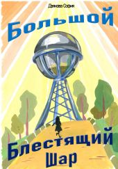 Большой Блестящий Шар