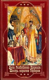 Дела Разбойного Приказа-6королев Тюдора. Компиляция. Книги 1-12