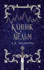 Клинок ведьм