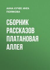 Сборник рассказов Платановая аллея