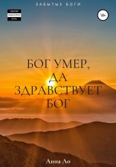 Бог умер, да здравствует Бог