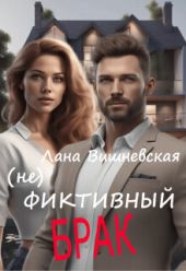 (Не) фиктивный брак