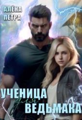 Ученица для ведьмака
