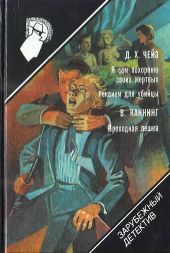 Я сам похороню своих мертвых. Реквием для убийцы. Проходная пешка