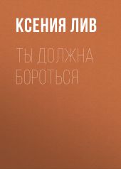 Ты должна бороться