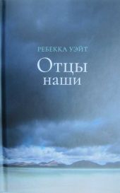 Отцы наши