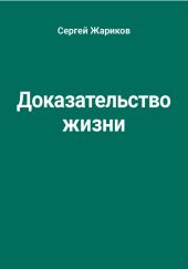 Доказательство жизни