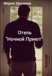 Отель Ночной Приют