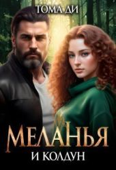 Меланья и колдун