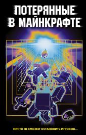 Потерянные в Майнкрафте