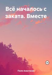 Всё началось с заката. Вместе