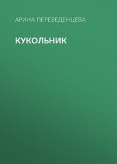 Кукольник