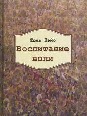 Воспитание воли