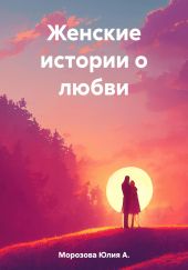 Женские истории о любви