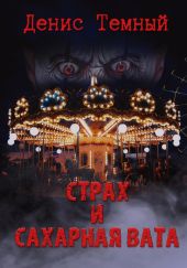 Страх и сахарная вата