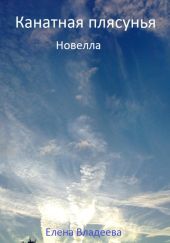 Канатная плясунья. Новелла