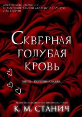 Скверная голубая кровь