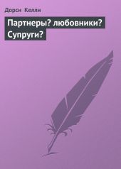 Партнеры? Любовники? Супруги?