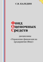 Фонд оценочных средств дисциплины «Управление финансами на предприятии (Фин)»