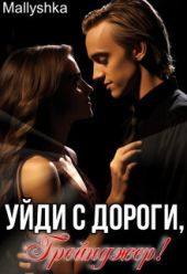Уйди с дороги, Грейнджер!