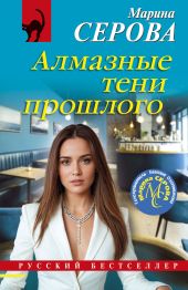 Алмазные тени прошлого