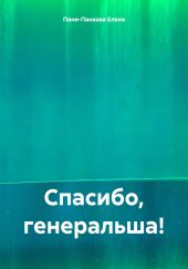 Спасибо, генеральша!