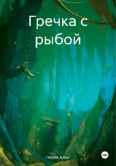 Гречка с рыбой