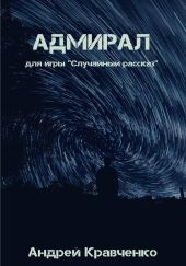 Адмирал