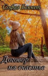 Договор на счастье