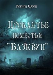 Проклятье поместья Блэквин