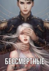 Бессмертные