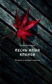 Песнь алых кленов. Том 1