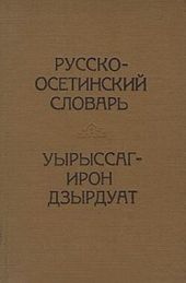 Русско-осетинский словарь
