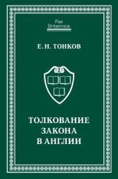 Толкование закона в Англии