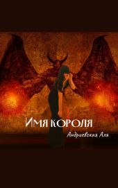 Имя Короля