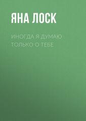 Иногда я думаю только о тебе