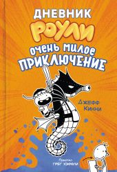 Очень милое приключение