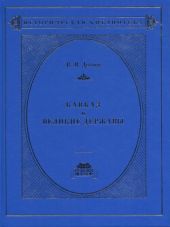 Кавказ и великие державы 1829–1864 гг. Политика, война, дипломатия