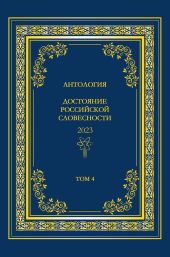 Антология. Достояние Российской словесности 2023. Том 4