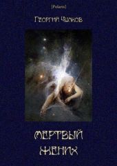 Мертвый жених (Собрание рассказов)