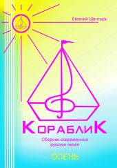 Кораблик. Сборник русских песен из цикла «Осень»