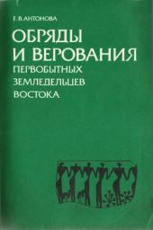 Обряды и верования первобытных земледельцев востока