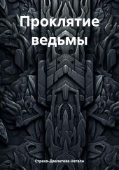 Проклятие ведьмы