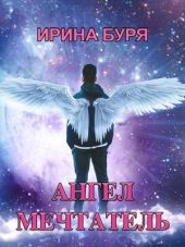 Ангел-мечтатель
