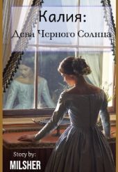 Калия: Дева Черного Солнца