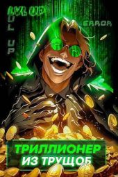 Триллионер из трущоб