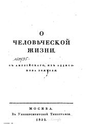 О человеческой жизни