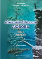Невостребованная любовь. Детство