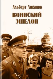 Воинский эшелон