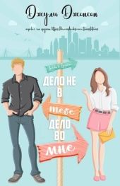 Дело не в тебе, дело во мне